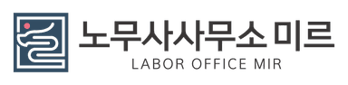 노무사사무소 미르